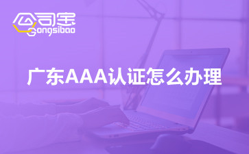 广东AAA认证怎么办理