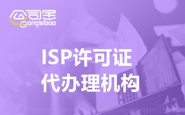 ISP许可证代办理机构(ISP许可证办理的条件)