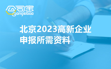 北京2023高新企业申报所需资料