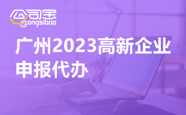 广州2023高新企业申报代办