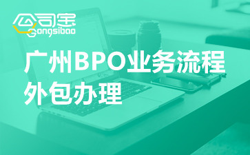 广州BPO业务流程外包办理