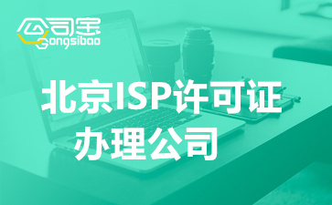 北京ISP许可证办理公司(ISP许可证办理的好处)