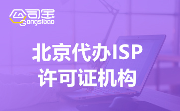 北京代办ISP许可证机构(ISP许可证办理流程)