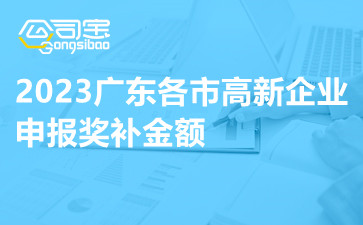 2023广东各市高新企业申报奖补金额