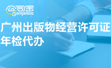 广州出版物经营许可证年检代办