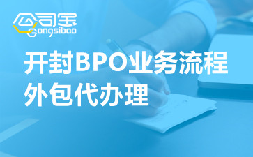 开封BPO业务流程外包代办理