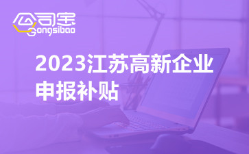 2023江苏高新企业申报补贴