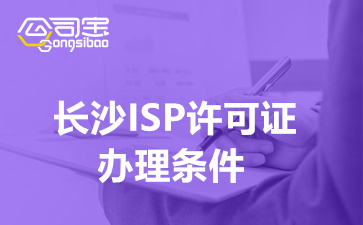 長沙ISP許可證辦理條件(ISP許可證申請流程及材料清單)