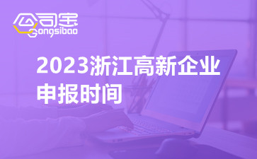 2023浙江高新企业申报时间