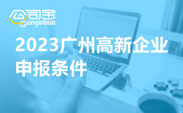 2023广州高新企业申报条件