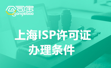 上海ISP许可证办理条件(ISP许可证材料大全)