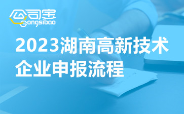 2023湖南高新技术企业申报流程