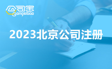 2023北京公司注册