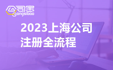 2023上海公司注册全流程