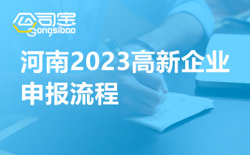 河南2023高新企业申报流程
