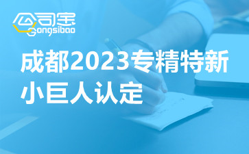 成都2023专精特新小巨人认定