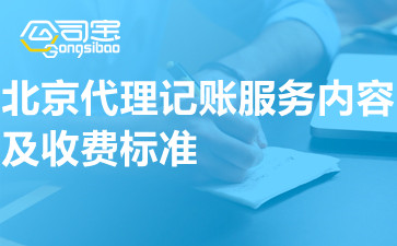 北京代理记账服务内容及收费标准