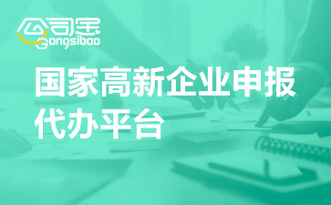 国家高新企业申报代办平台