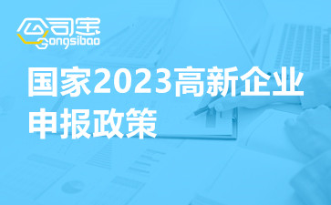 国家2023高新企业申报政策