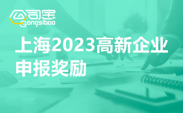 上海2023高新企业申报奖励