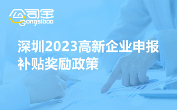 深圳2023高新企业申报补