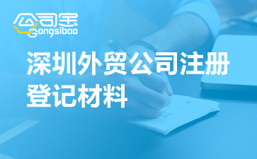 深圳外贸公司注册登记材料