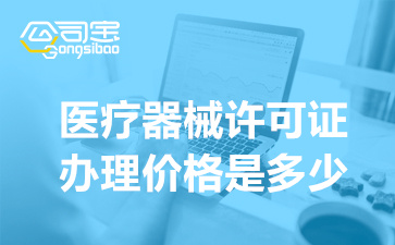 辦理醫(yī)療器械許可證價格是多少(企業(yè)申請需具備的基本條件)