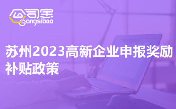 苏州2023高新企业申报奖励补贴政策
