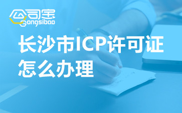 长沙市ICP许可证