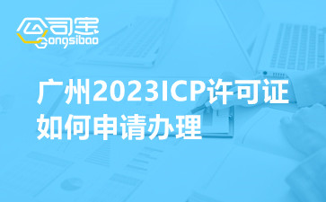 廣州2023ICP許可證如何申請辦理