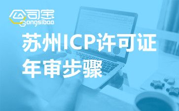苏州ICP许可证年审步骤