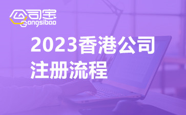 2023香港公司注册流程
