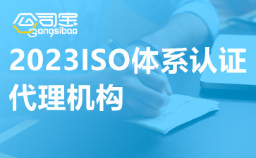 2023ISO体系认证代理机构