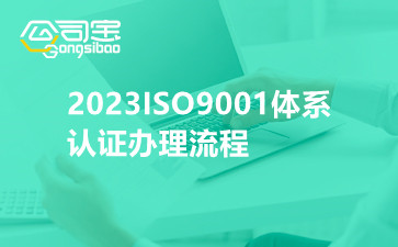 2023ISO9001体系认证办理流程