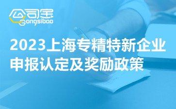 2023上海专精特新企业申报认定及奖励政策