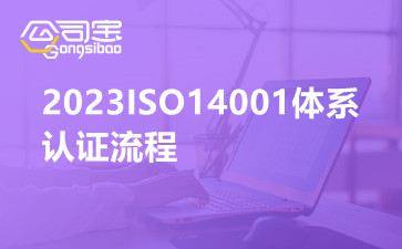 2023ISO14001体系认证流程
