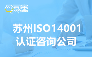 苏州ISO14001认证咨询公司(ISO14001环境管理体系认证办理)