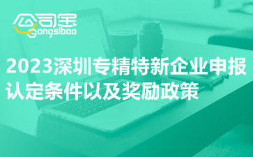 2023深圳专精特新企业申报认定条件以及奖励政策