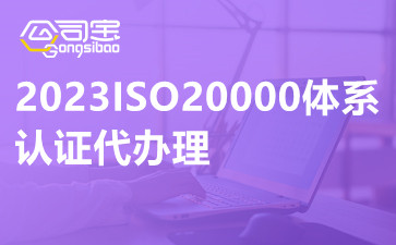 2023ISO20000体系认证代办理