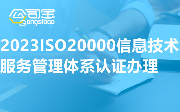 2023ISO20000信息技术服务管理体系认证办理