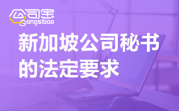 新加坡公司秘書的法定要求