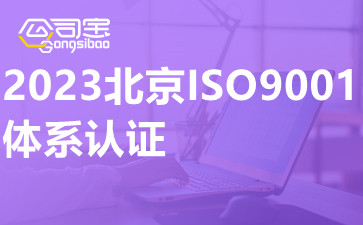 2023北京ISO9001体系认证