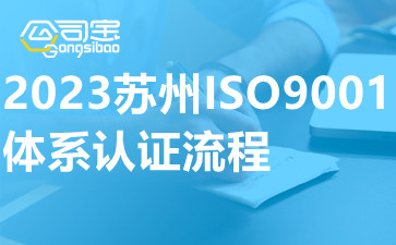 2023苏州ISO9001体系认证流程