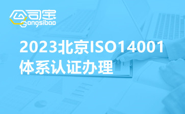2023北京ISO14001体系认证办理