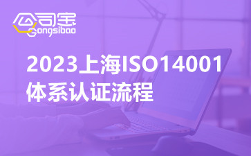 2023上海ISO14001体系认证流程