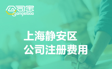 上海静安区公司注册费用(静安代理注册公司流程)