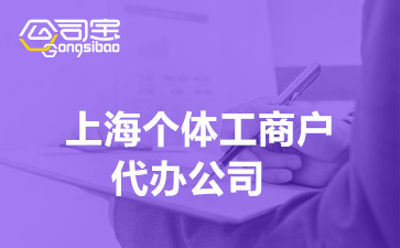 上海个体工商户代办公司(个体户注册流程及申请条件)