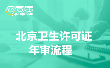 北京卫生许可证年审流程(餐饮卫生许可证年检材料要求)