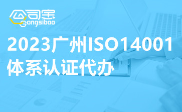 2023广州ISO14001体系认证代办