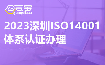 2023深圳ISO14001体系认证办理